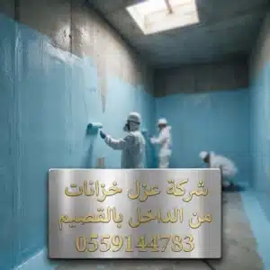شركة عزل خزانات من الداخل بالقصيم