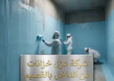 شركة عزل خزانات من الداخل بالقصيم