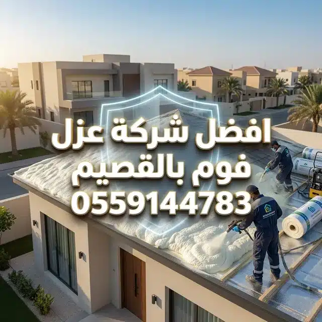 افضل شركة عزل بالقصيم