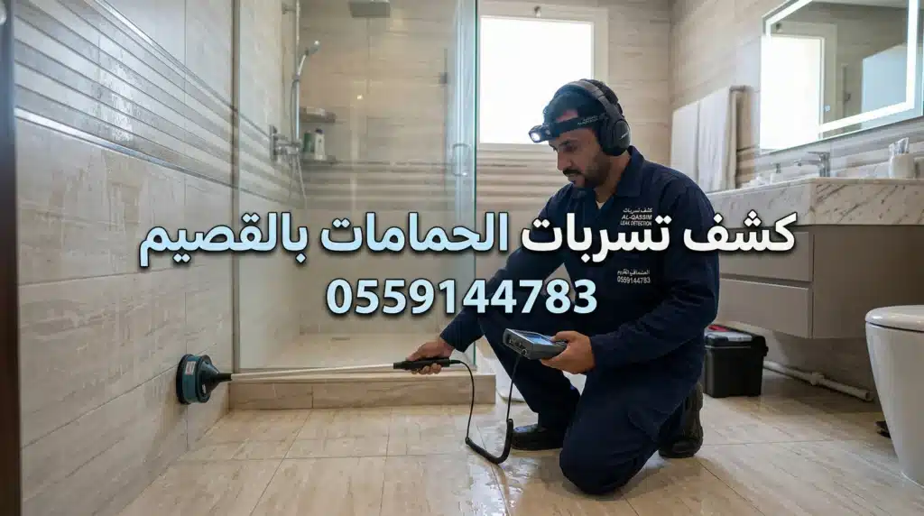 شركة كشف تسربات الحمامات بالقصيم