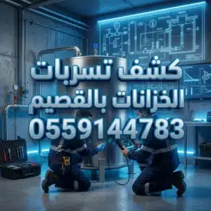 شركة كشف تسربات الخزانات بالقصيم