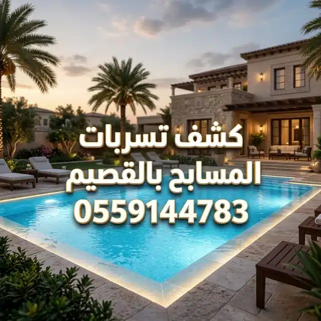 شركة كشف تسربات المسابح بالقصيم