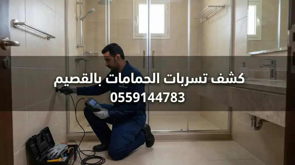كشف تسربات الحمامات بالقصيم