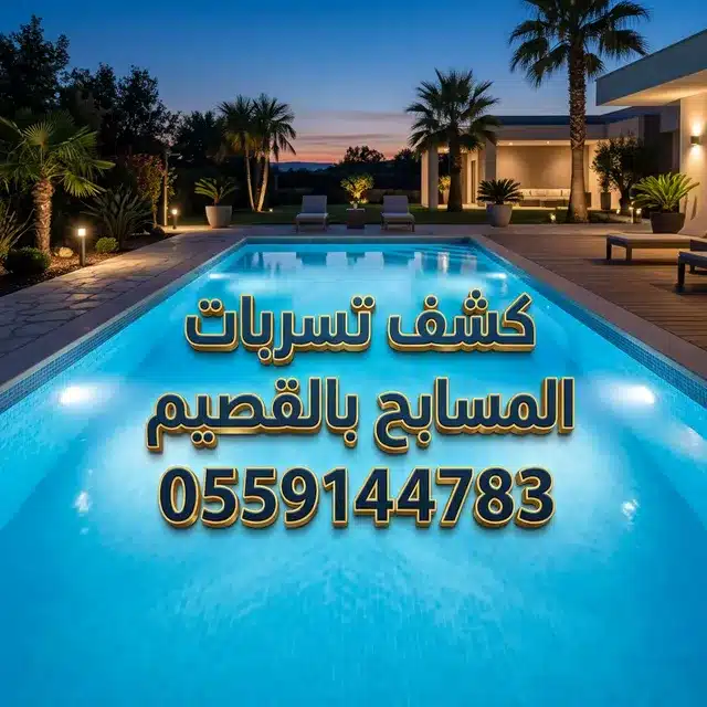 كشف تسربات المسابح بالقصيم