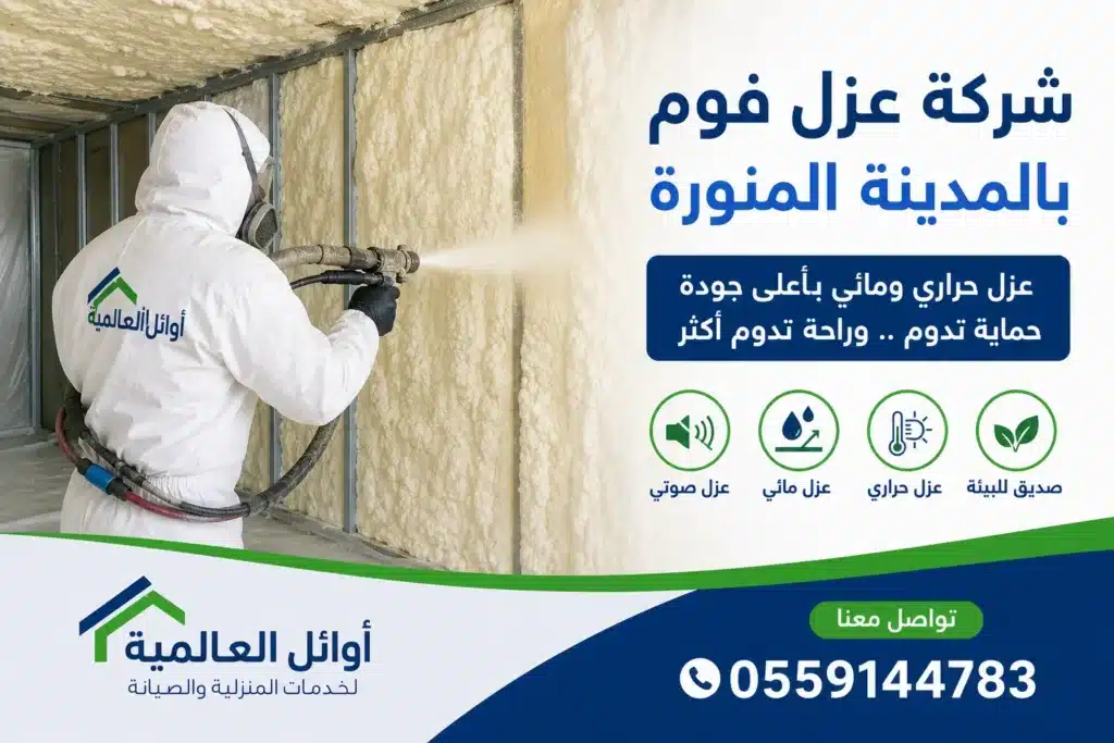 شركة عزل فوم بالمدينة المنورة
