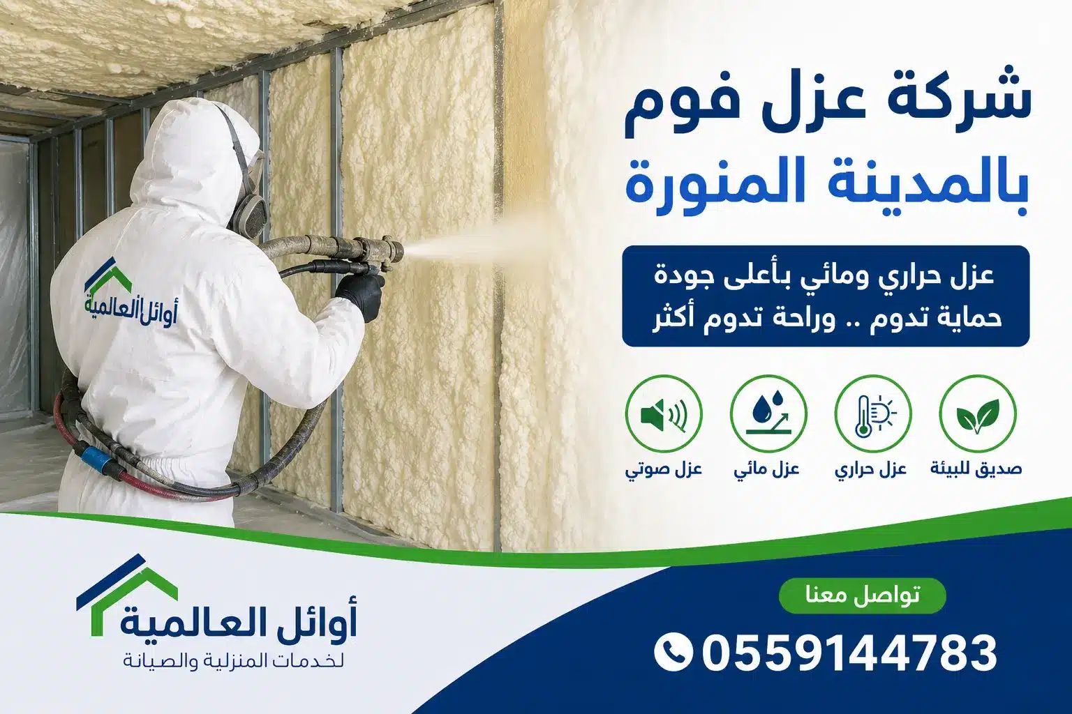 شركة عزل فوم بالمدينة المنورة
