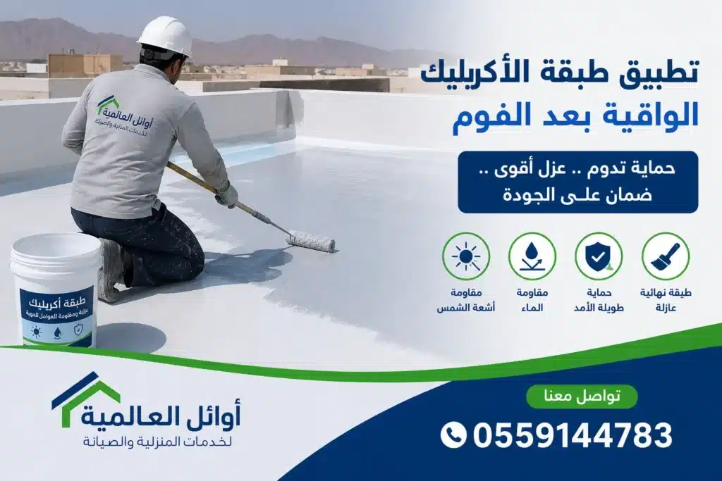 طبقة حماية الأكريليك بعد العزل