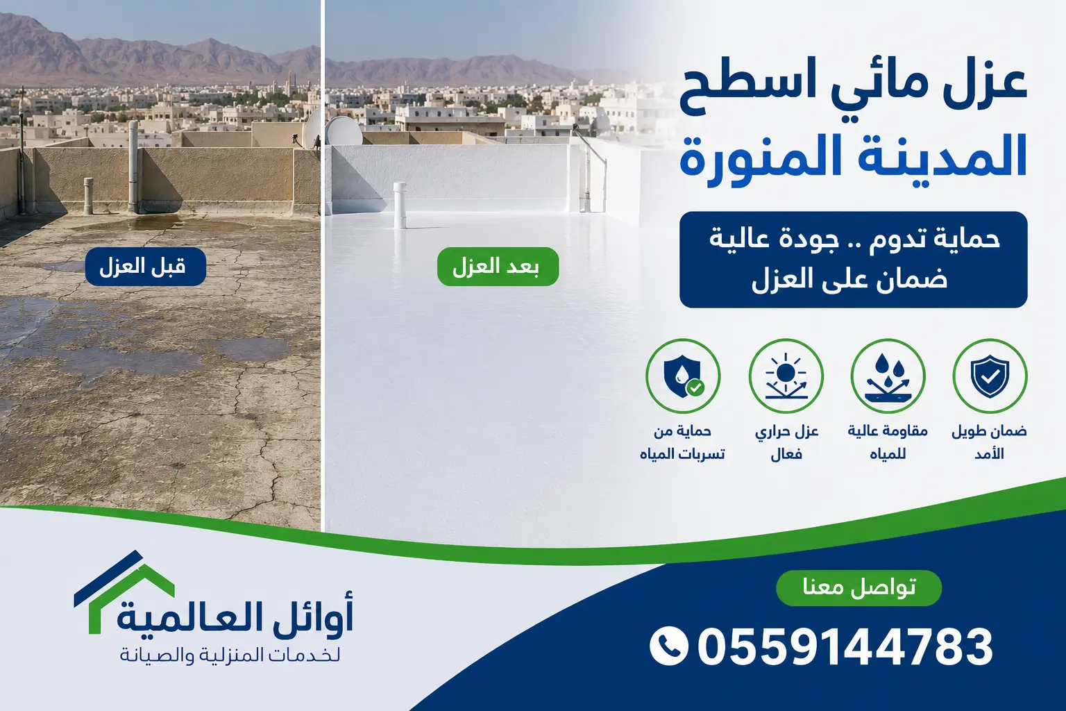 عزل مائي اسطح المدينة المنورة