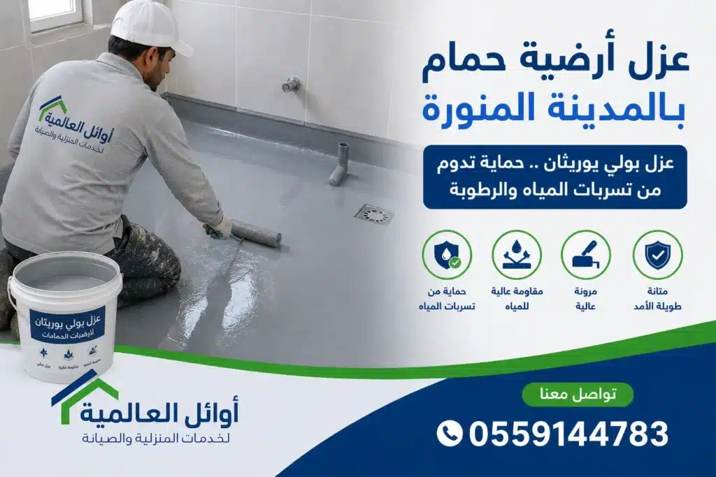 عزل أرضية حمام بالمدينة المنورة