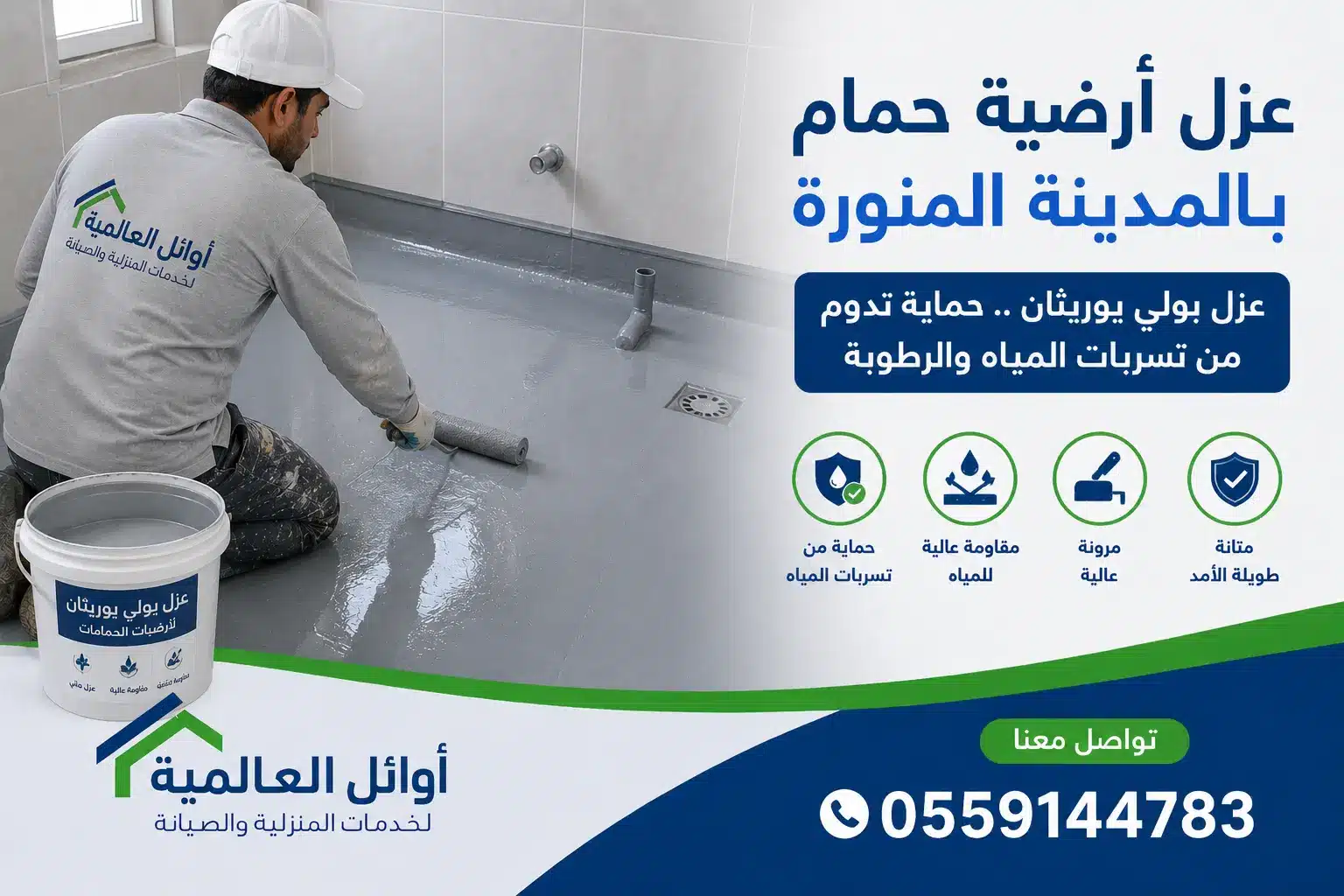 عزل أرضية حمام بالمدينة المنورة