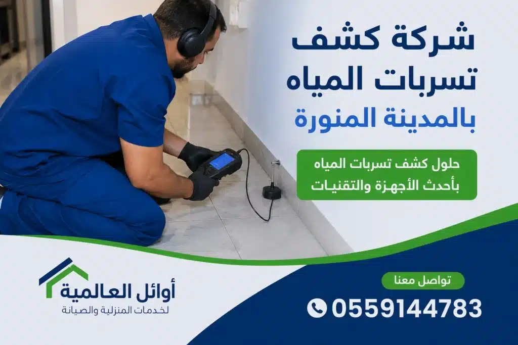 شف تسربات المياه بدون تكسير بالمدينة المنورة