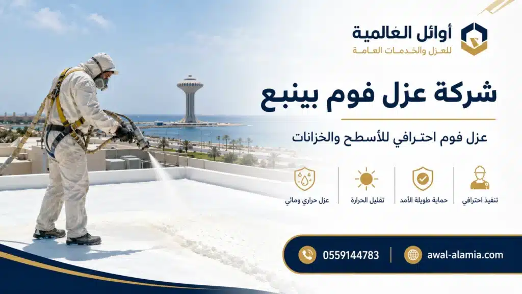 عامل يقوم بعزل سطح بينبع
