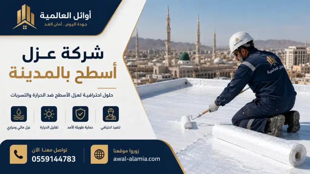 عامل يقوم بعزل سطح بالمدينة