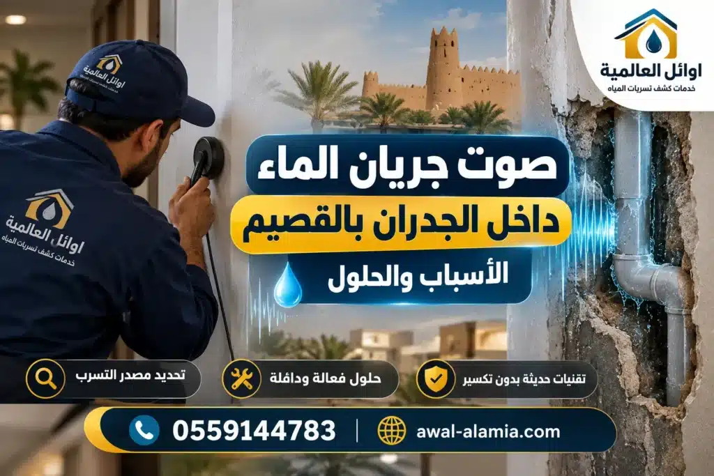 صوت جريان الماء داخل الجدران بالقصيم الأسباب والحلول 